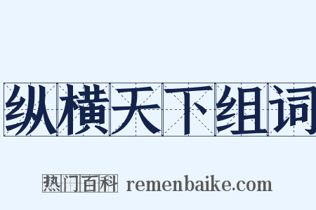 纵横天下组词是什么意思的图片